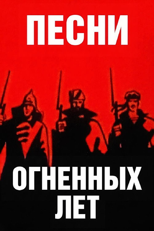 Póster de Песни огненных лет