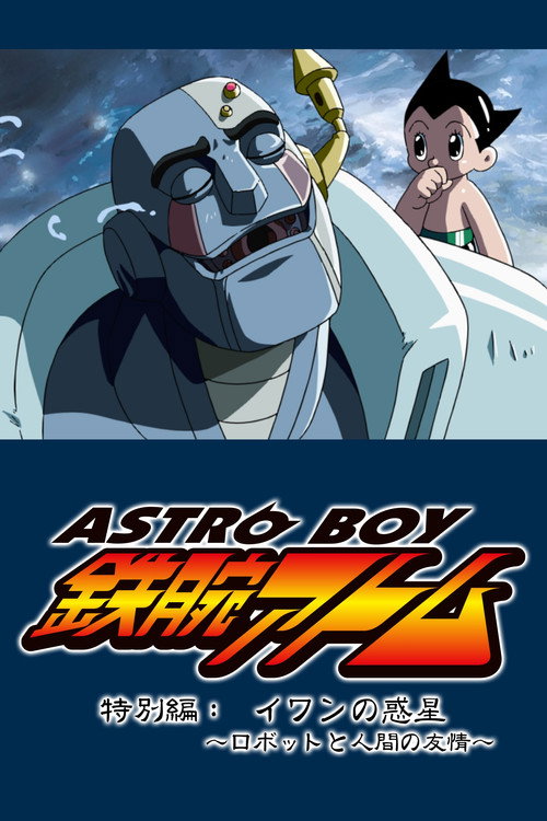 Póster de ASTRO BOY 鉄腕アトム特別編：イワンの惑星〜ロボットと人間の友情〜