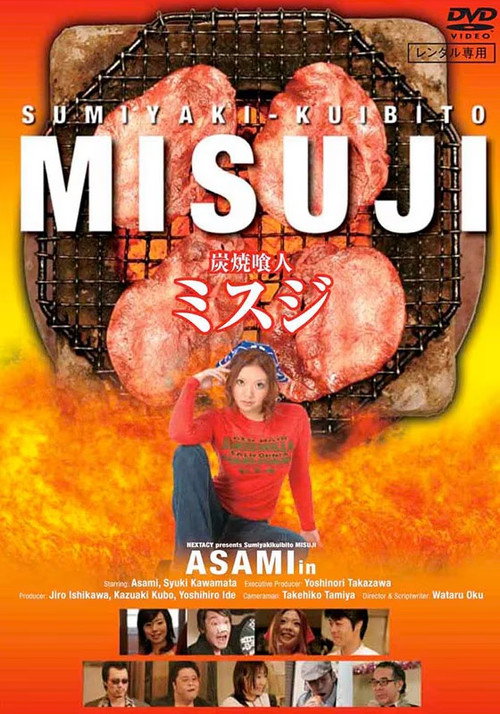 Póster de 炭焼喰人 ミスジ
