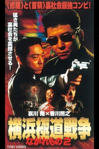 Póster de ながれもの2　横浜極道戦争