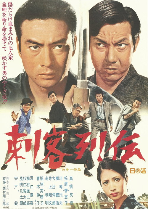 Póster de 刺客列伝