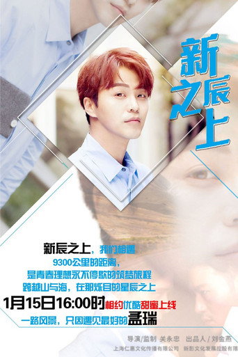 Póster de 新辰之上