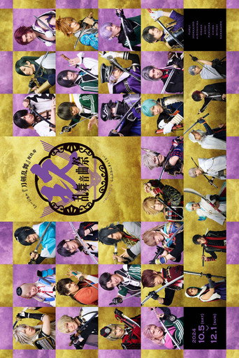 Póster de ミュージカル『刀剣乱舞』祝玖寿 乱舞音曲祭