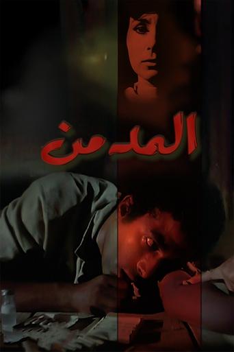 Póster de المدمن
