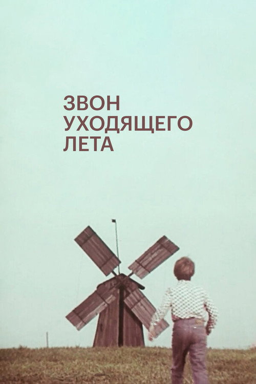 Póster de Звон уходящего лета