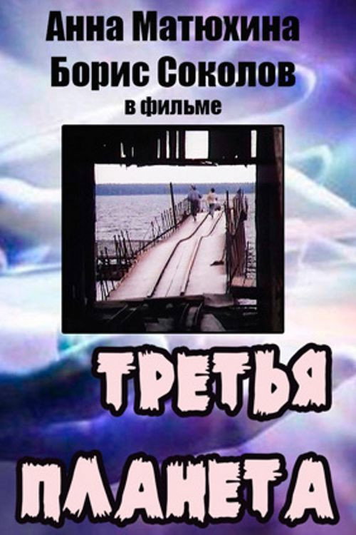 Póster de Третья планета