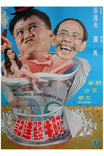 Póster de 阿牛發達記