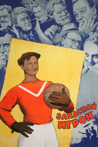 Póster de Запасной игрок
