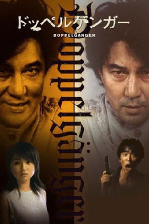 Póster de ドッペルゲンガー