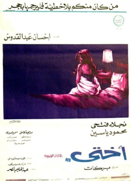 Póster de أختي