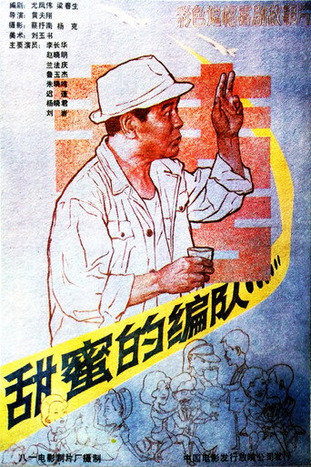 Póster de 甜蜜的编队