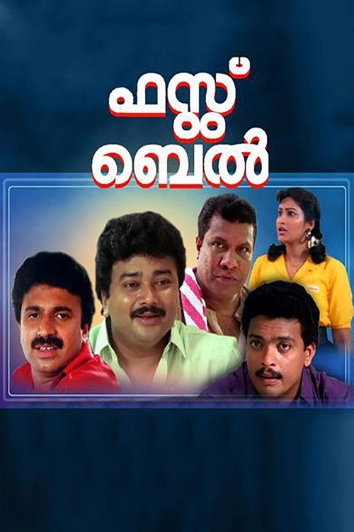 Póster de ഫസ്റ്റ് ബെല്‍