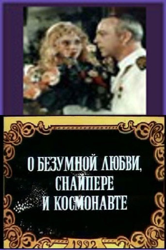 Póster de О безумной любви, снайпере и космонавте
