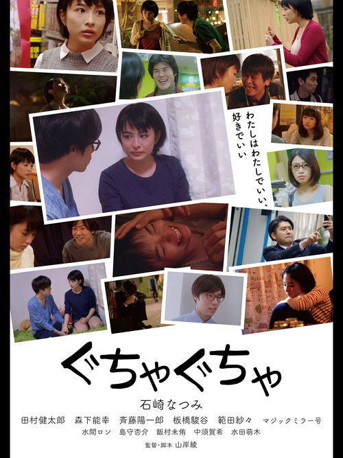 Póster de ぐちゃぐちゃ