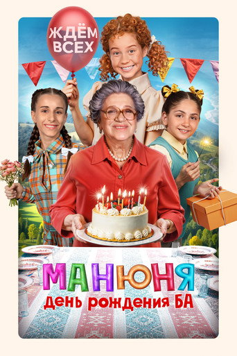 Póster de Манюня: День рождения Ба