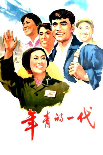 Póster de 年青的一代
