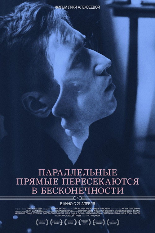 Póster de Параллельные прямые пересекаются в бесконечности