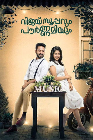 Póster de വിജയ് സൂപ്പറും പൗര്‍ണമിയും