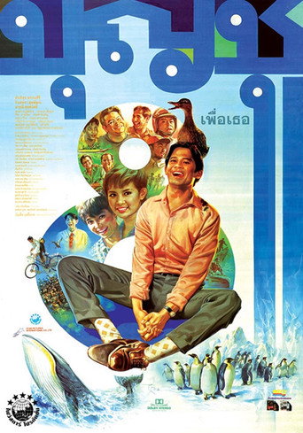 Póster de บุญชู 8 เพื่อเธอ