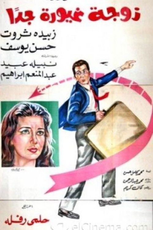 Póster de زوجة غيورة جداً