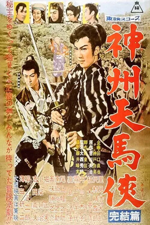 Póster de 神州天馬侠　完結篇