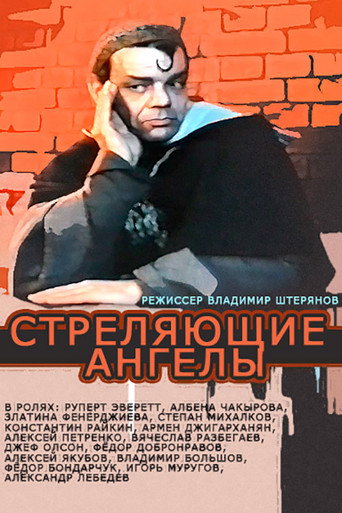Póster de Стреляющие ангелы