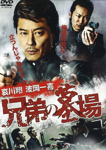 Póster de 兄弟の墓場