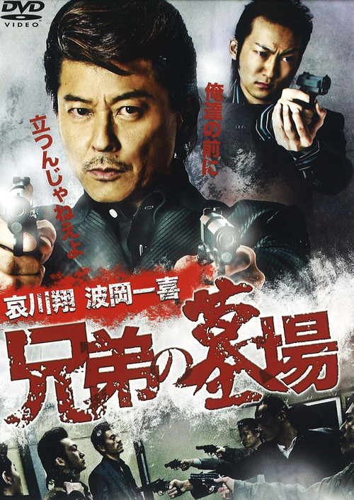 Póster de 兄弟の墓場