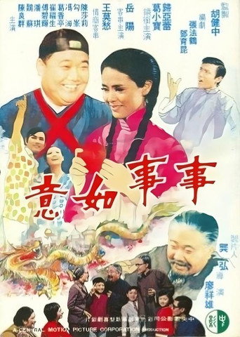 Póster de 事事如意