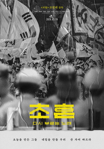 Póster de 초혼, 다시 부르는 노래