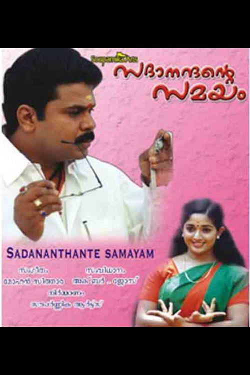 Póster de സദാനന്ദന്റെ സമയം