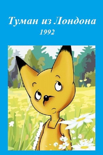 Póster de Туман из Лондона