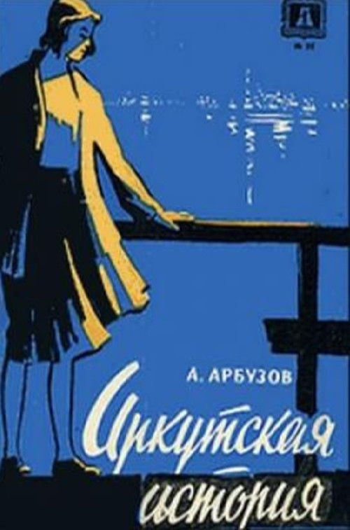 Póster de Иркутская история