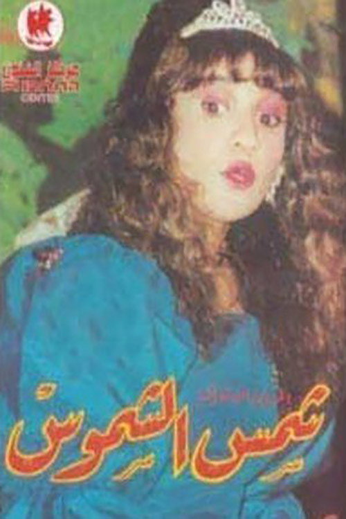 Póster de شمس الشموس