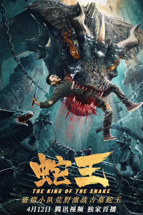 Póster de 蛇王2021