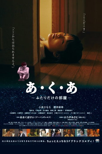 Póster de あ・く・あ〜ふたりだけの部屋〜