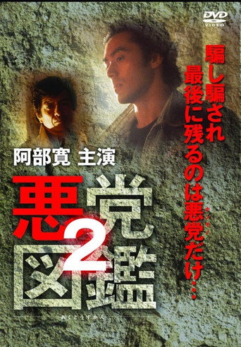 Póster de 悪党図鑑２