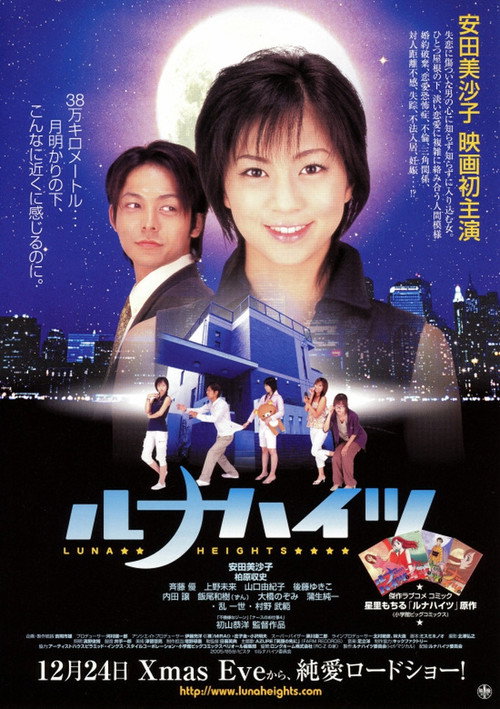 Póster de ルナハイツ