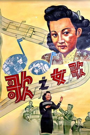 Póster de 歌女之歌