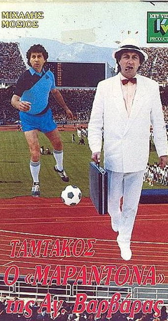 Póster de Ταμτάκος ο Μαραντόνα της Αγίας Βαρβάρας
