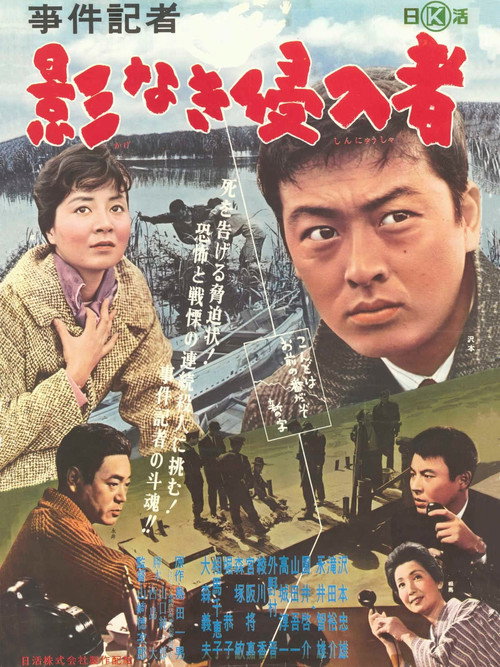 Póster de 事件記者　影なき侵入者
