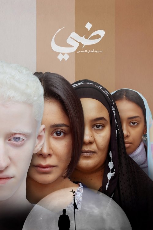Póster de ضي (سيرة أهل الضي)