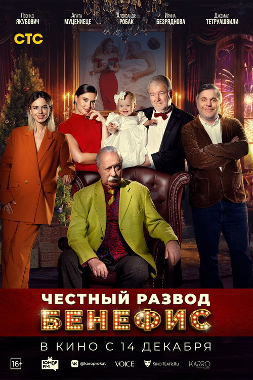 Póster de Честный развод. Бенефис