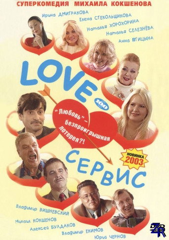 Póster de Love – Сервис