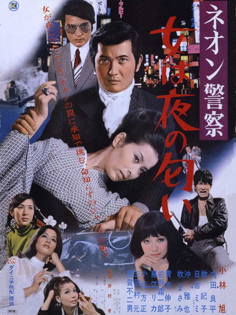 Póster de ネオン警察　女は夜の匂い
