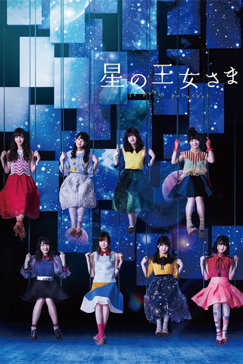 Póster de 星の王女さま