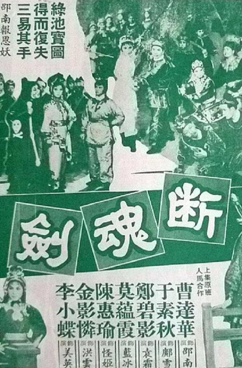 Póster de 断魂剑