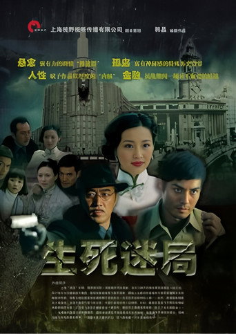Póster de 生死迷局