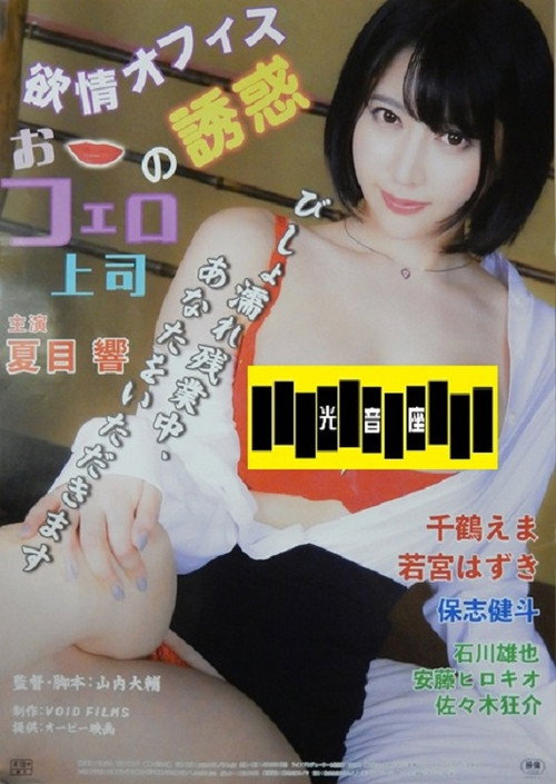 Póster de 欲情オフィス　おフェロ上司の誘惑