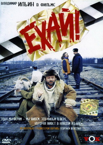 Póster de Ехай!